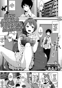 Шоу должно продолжаться! Том - 1 Глава - 1 Хентай манга и Додзинси