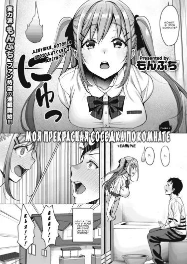 Моя прекрасная соседка по комнате Том - 1 Глава - 1 Хентай манга и Додзинси