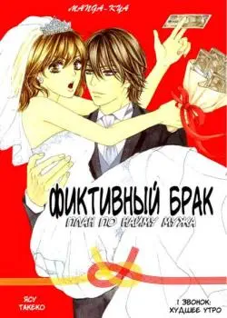 Фиктивный брак - план по найму мужа Том - 1 Глава - 3 Хентай манга и Додзинси