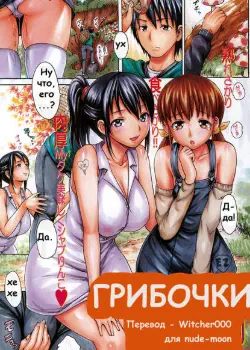 Грибочки Том - 1 Глава - 1 Хентай манга и Додзинси
