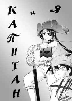 Капитан и я Том - 1 Глава - 1 Хентай манга и Додзинси