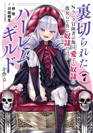 Я, преданный авантюрист S-ранга, создаю гильдию гаремов только для рабов со своими любимыми рабынями Том - 1 Глава - 1 Хентай манга и Додзинси