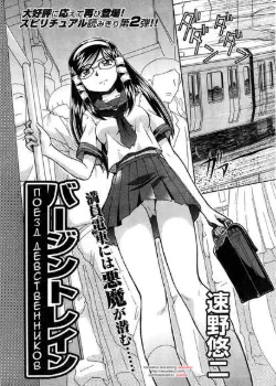 Поезд девственников Том - 1 Глава - 1 Хентай манга и Додзинси