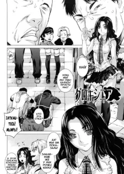 Глоксиния Том - 1 Глава - 1 Хентай манга и Додзинси