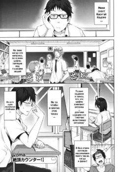 Счётчик испытанных оргазмов Том - 1 Глава - 1 Хентай манга и Додзинси