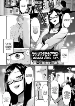 Одноклассница, которую не видел пять лет Том - 1 Глава - 1 Хентай манга и Додзинси