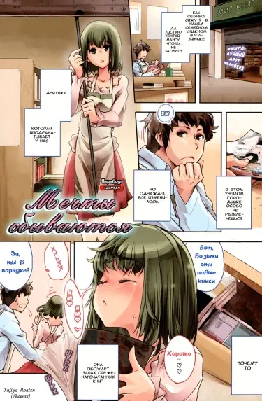 Мечты сбываются Том - 1 Глава - 1 Хентай манга и Додзинси