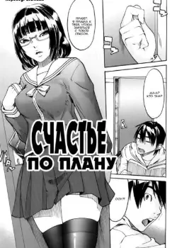 Счастье по плану Том - 1 Глава - 1 Хентай манга и Додзинси