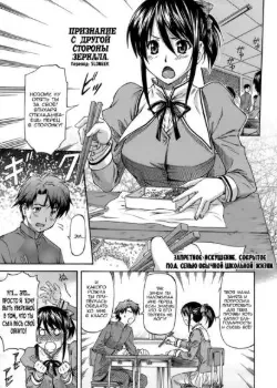 Признание с другой стороны зеркала Том - 1 Глава - 1 Хентай манга и Додзинси