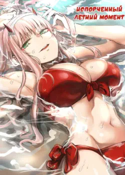 Испорченный летний момент Том - 1 Глава - 1 Хентай манга и Додзинси