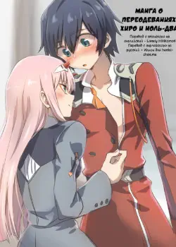 Манга о переодеваниях Хиро и Ноль-два Том - 1 Глава - 1 Хентай манга и Додзинси