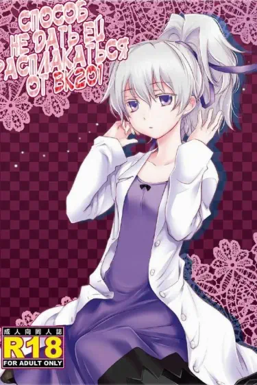 Способ не дать ей расплакаться от BK201 Том - 1 Глава - 1 Хентай манга и Додзинси