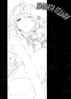 Комната отдыха Том - 1 Глава - 1 Хентай манга и Додзинси