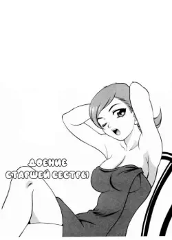 Доение старшей сестры Том - 1 Глава - 1 Хентай манга и Додзинси