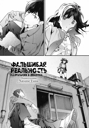 Фальшивая реальность Том - 1 Глава - 1 Хентай манга и Додзинси