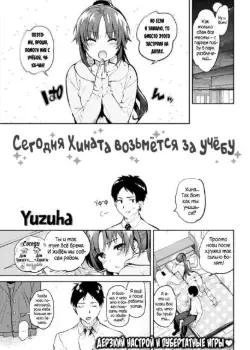 Сегодня Хината возьмётся за учёбу Том - 1 Глава - 1 Хентай манга и Додзинси