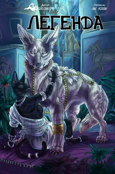 Легенда Том - 1 Глава - 1 Хентай манга и Додзинси