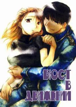 Бюст в движении Том - 1 Глава - 1 Хентай манга и Додзинси