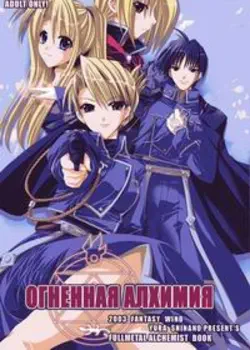 Огненная алхимия Том - 1 Глава - 1 Хентай манга и Додзинси