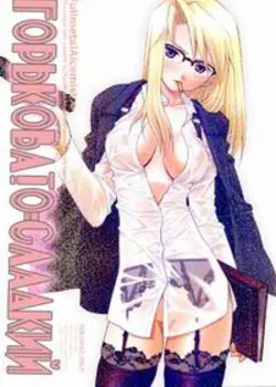 Горьковато-сладкий Том - 1 Глава - 1 Хентай манга и Додзинси