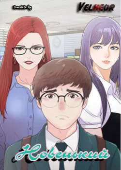 Новенький Хентай манга и Додзинси