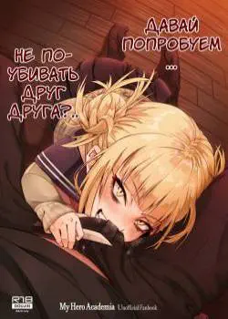 Давай попробуем не поубивать друг друга?.. Том - 1 Глава - 1 Хентай манга и Додзинси