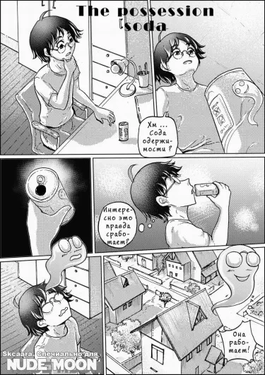 Сода одержимости Том - 1 Глава - 1 Хентай манга и Додзинси
