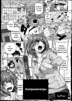 Экспериментаторы Том - 1 Глава - 1 Хентай манга и Додзинси