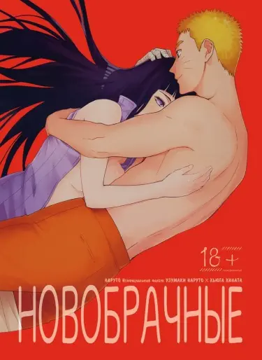 Новобрачные Том - 1 Глава - 1 Хентай манга и Додзинси