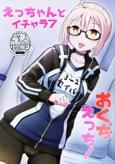 Занятия любовью с Эччан! Том - 1 Глава - 1 Хентай манга и Додзинси