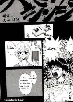 МАДЖОНГ Том - 1 Глава - 1 Хентай манга и Додзинси