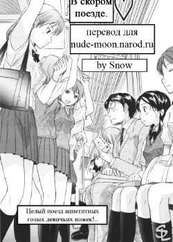 В скором поезде Том - 1 Глава - 1 Хентай манга и Додзинси