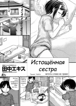 Истощенная сестра Том - 1 Глава - 1 Хентай манга и Додзинси