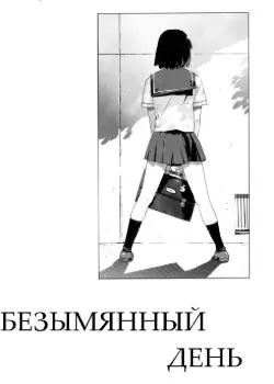 Безымянный день Том - 1 Глава - 1 Хентай манга и Додзинси