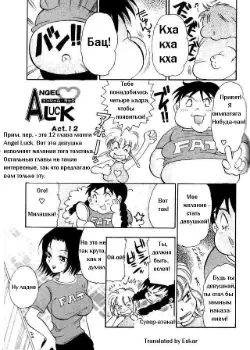 Ангельская удача Том - 1 Глава - 1 Хентай манга и Додзинси