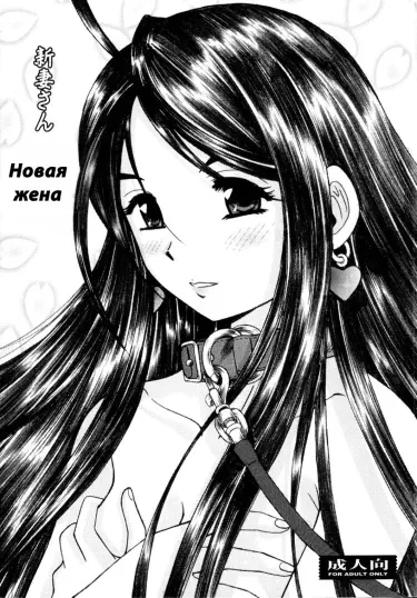 Новая жена Том - 1 Глава - 1 Хентай манга и Додзинси