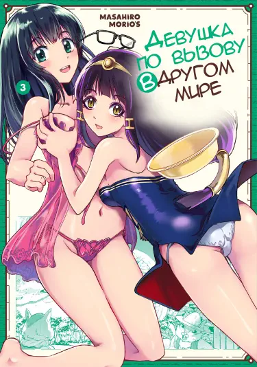 Девушка по вызову в другом мире Том - 1 Глава - 1 Хентай манга и Додзинси