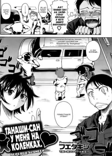 Танаши-сан у меня на коленках Том - 1 Глава - 1 Хентай манга и Додзинси