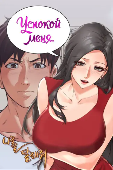Успокой меня Хентай манга и Додзинси