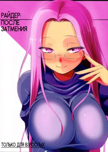 РАЙДЕР: После Затмения Том - 1 Глава - 1 Хентай манга и Додзинси