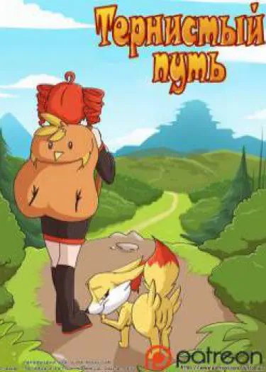 Тернистый путь (Прокладывая путь) Том - 1 Глава - 1 Хентай манга и Додзинси