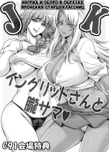 Ингрид и Оборо в образах японских старшеклассниц Том - 1 Глава - 1 Хентай манга и Додзинси