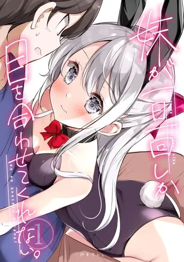 Моя младшая сестра смотрит мне в глаза не чаще одного раза в день Том - 2 Глава - 9-1 Хентай манга и Додзинси