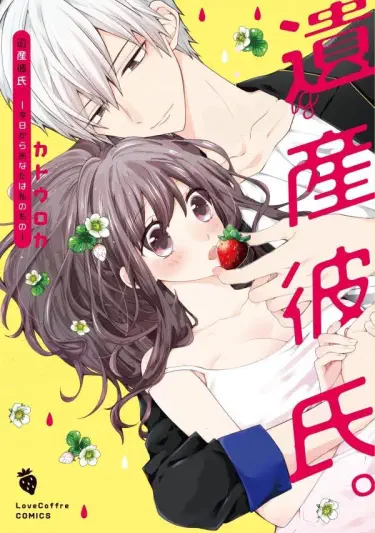 Унаследованный парень: Отныне ты мой Том - 1 Глава - 1 Хентай манга и Додзинси