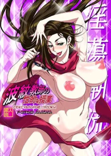 Сексуальные уроки учителя хамона Том - 1 Глава - 1 Хентай манга и Додзинси
