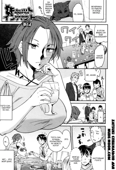 Кошачье влияние Том - 1 Глава - 1 Хентай манга и Додзинси