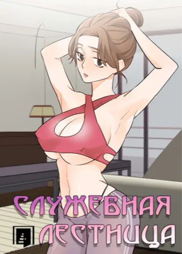 Служебная лестница Хентай манга и Додзинси