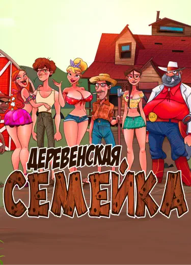 Деревенская Семейка Хентай манга Додзинси
