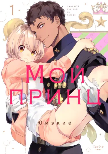 Мой принц Том - 1 Глава - 1 Хентай манга и Додзинси