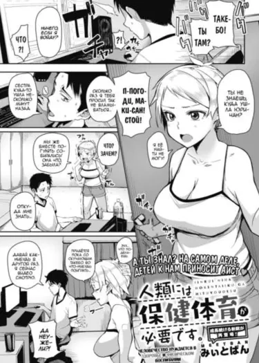 Человечество нуждается в здоровье и физическом воспитании Том - 1 Глава - 1 Хентай манга и Додзинси